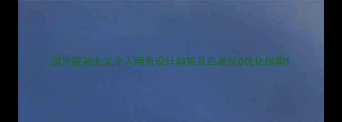 图片 国外极简主义个人网页设计趋势及百度SEO优化指南1