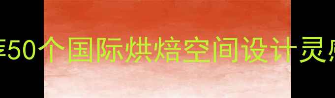 图片 国外烘焙设计网站推荐50个国际烘焙空间设计灵感案例（附资源下载）