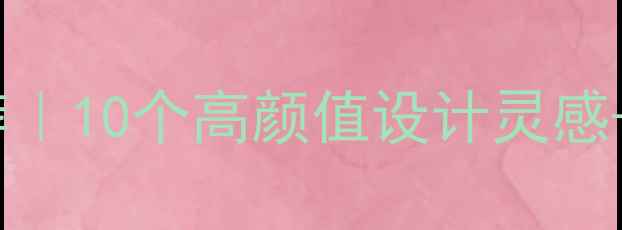 图片 国外科技网站推荐｜10个高颜值设计灵感+百度SEO优化技巧