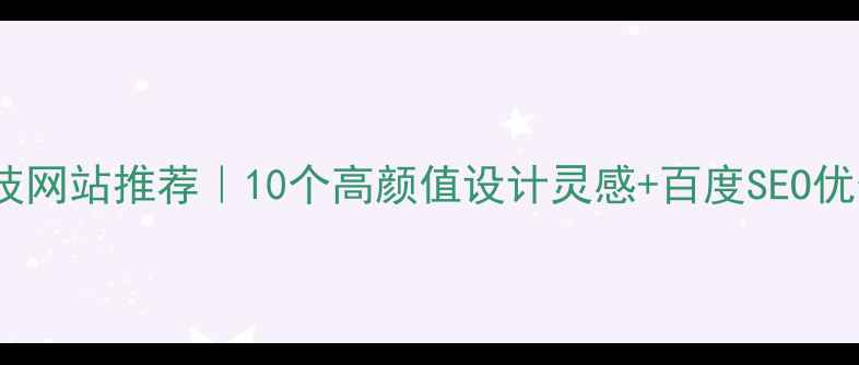 图片 国外科技网站推荐｜10个高颜值设计灵感+百度SEO优化技巧1