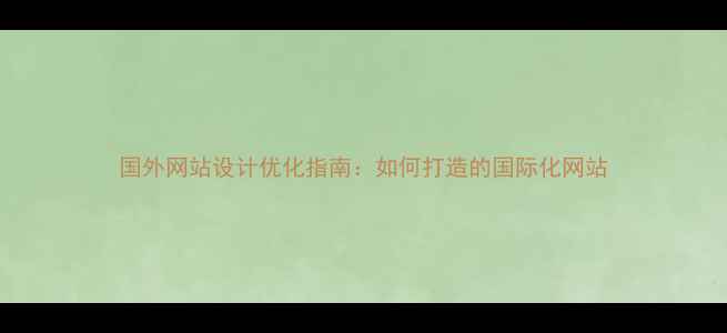 图片 国外网站设计优化指南：如何打造的国际化网站