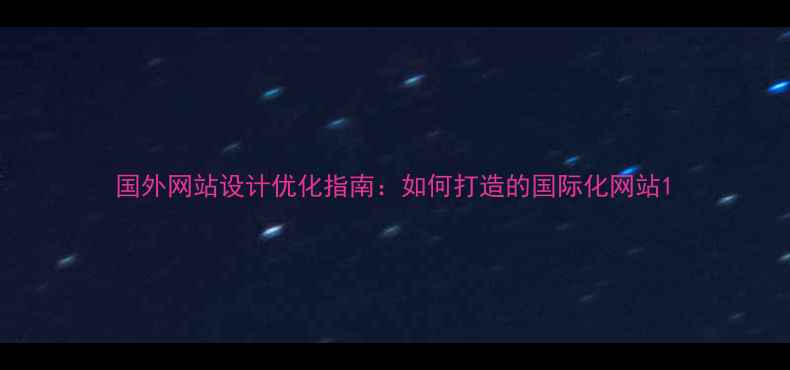 图片 国外网站设计优化指南：如何打造的国际化网站1
