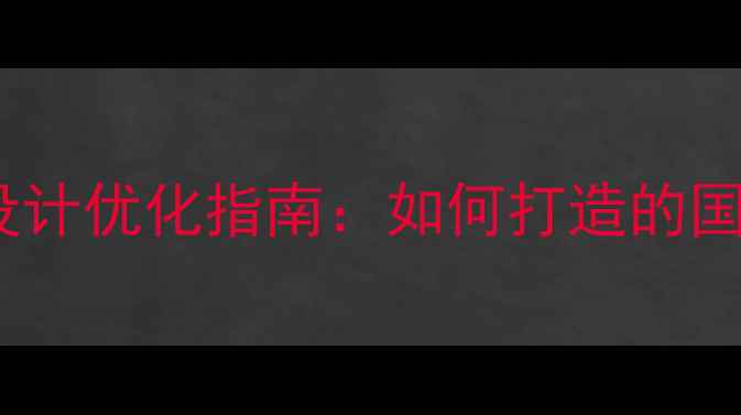 图片 国外网站设计优化指南：如何打造的国际化网站2