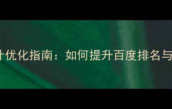 图片 国外网站设计优化指南：如何提升百度排名与用户转化率1