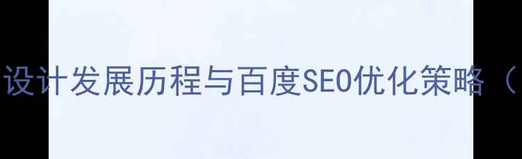 图片 国外网页设计发展历程与百度SEO优化策略（附数据）