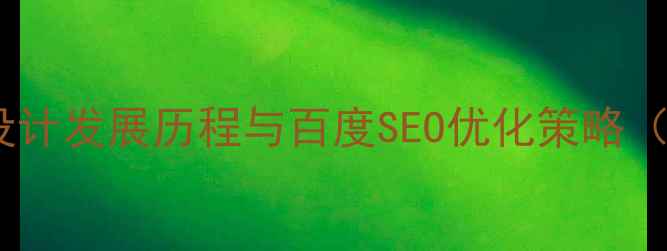 图片 国外网页设计发展历程与百度SEO优化策略（附数据）1