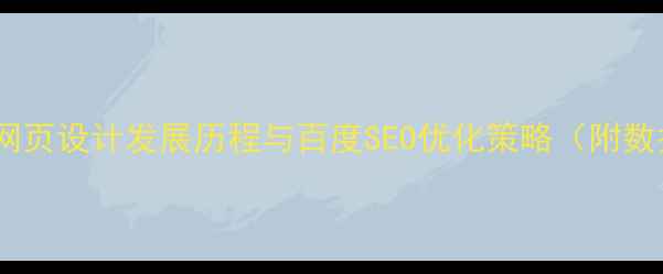 图片 国外网页设计发展历程与百度SEO优化策略（附数据）2