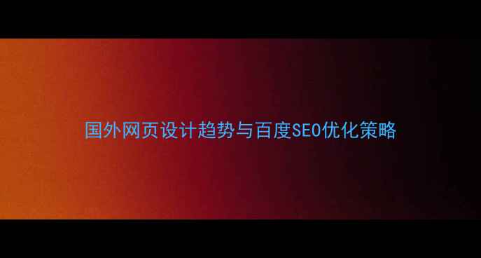 图片 国外网页设计趋势与百度SEO优化策略