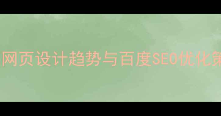 图片 国外网页设计趋势与百度SEO优化策略2