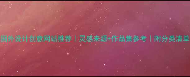 图片 国外设计创意网站推荐｜灵感来源+作品集参考｜附分类清单