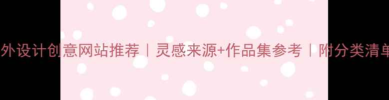 图片 国外设计创意网站推荐｜灵感来源+作品集参考｜附分类清单2