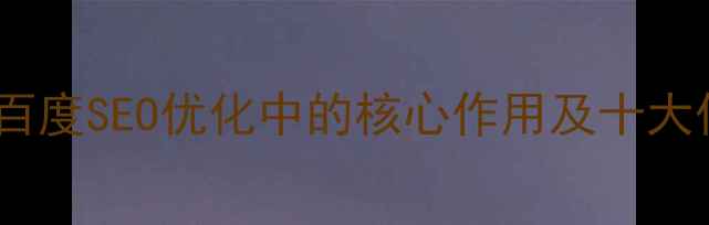 图片 国字型域名在百度SEO优化中的核心作用及十大优质站点推荐2