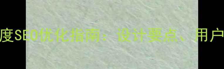 图片 国字型网页布局的百度SEO优化指南：设计要点、用户体验与流量提升策略