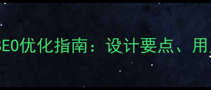图片 国字型网页布局的百度SEO优化指南：设计要点、用户体验与流量提升策略1