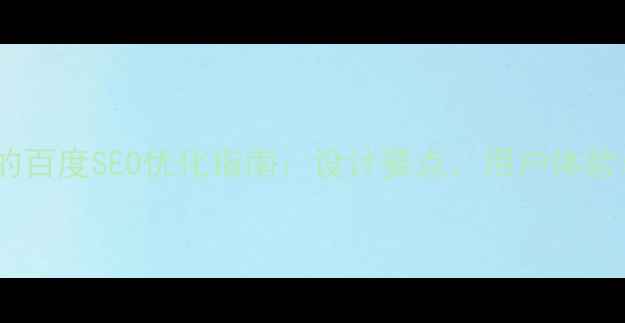 图片 国字型网页布局的百度SEO优化指南：设计要点、用户体验与流量提升策略2