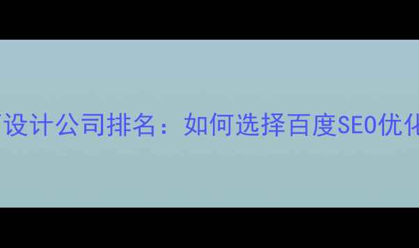 图片 国际大奖网页设计公司排名：如何选择百度SEO优化的专业团队1