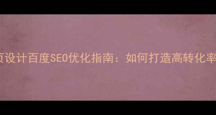 图片 国际时尚品牌网页设计百度SEO优化指南：如何打造高转化率的跨境时尚网站2