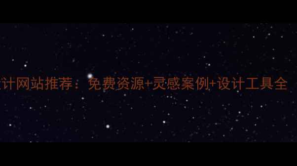 图片 国际知名平面设计网站推荐：免费资源+灵感案例+设计工具全（附使用技巧）1