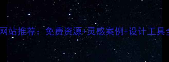 图片 国际知名平面设计网站推荐：免费资源+灵感案例+设计工具全（附使用技巧）2