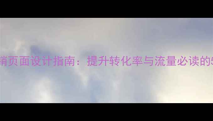 图片 圣诞促销页面设计指南：提升转化率与流量必读的5大策略