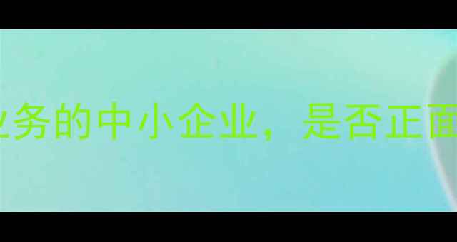 图片 在宁河区开展业务的中小企业，是否正面临以下困境？1