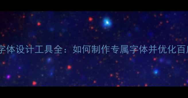 图片 在线字体设计工具全：如何制作专属字体并优化百度SEO