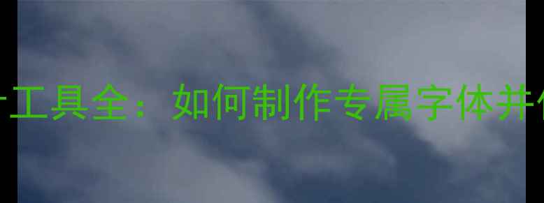 图片 在线字体设计工具全：如何制作专属字体并优化百度SEO2