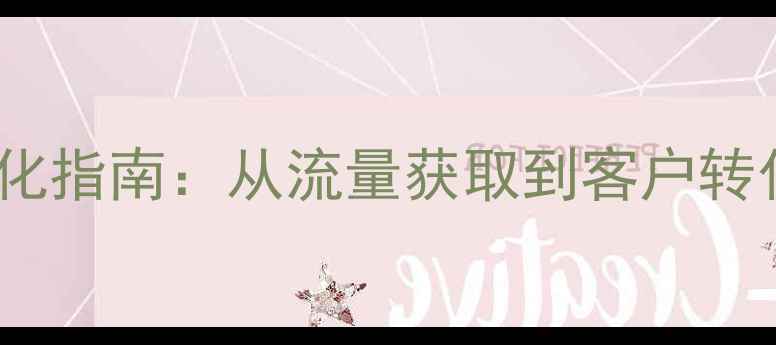 图片 地产网站SEO优化指南：从流量获取到客户转化的全链路策略