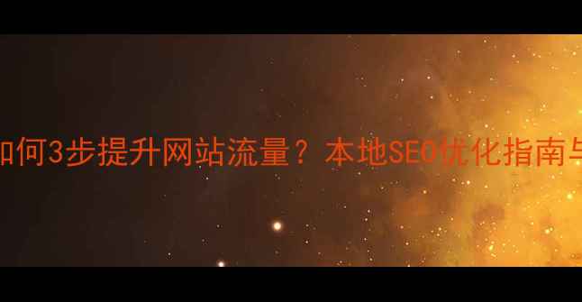 图片 坂田企业如何3步提升网站流量？本地SEO优化指南与实战案例