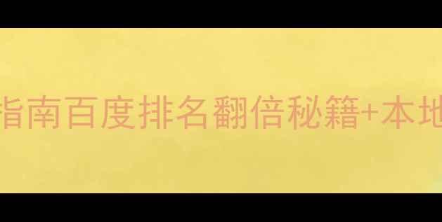 图片 均安企业SEO实战指南百度排名翻倍秘籍+本地流量引爆攻略✨1