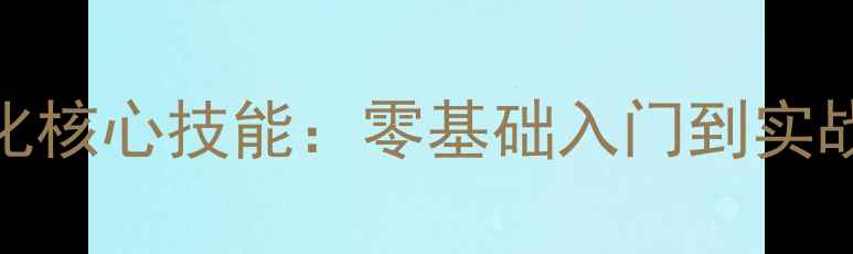 图片 均安地区3天掌握网站优化核心技能：零基础入门到实战案例全（附赠工具包）1
