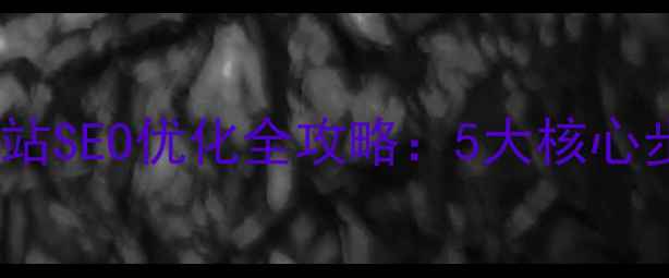 图片 坪地企业必看！深圳网站SEO优化全攻略：5大核心步骤+本地排名爆单秘籍