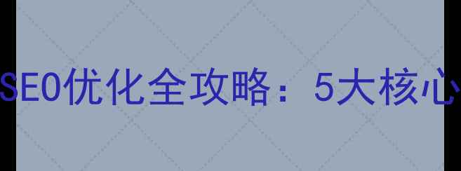 图片 坪地企业必看！深圳网站SEO优化全攻略：5大核心步骤+本地排名爆单秘籍2