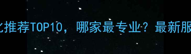 图片 坪地地区网站自动优化推荐TOP10，哪家最专业？最新服务商排名及避坑指南1