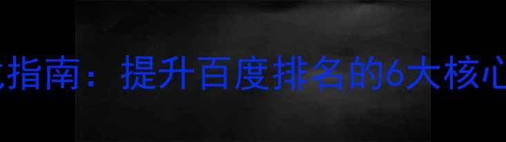 图片 坪地网站优化实战指南：提升百度排名的6大核心策略与案例分析2