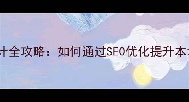 图片 城市分站网站设计全攻略：如何通过SEO优化提升本地流量与转化率1