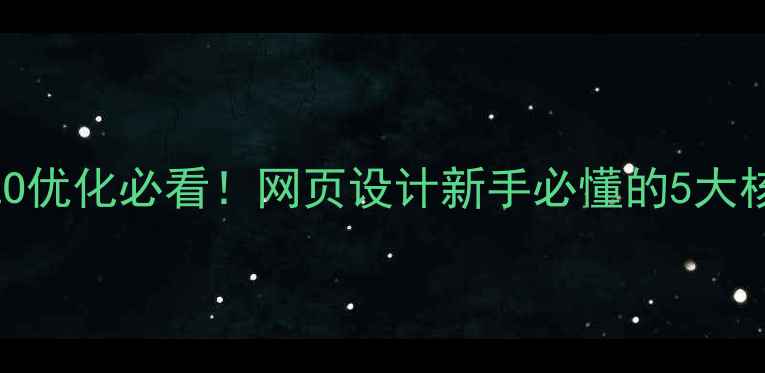 图片 域名与SEO优化必看！网页设计新手必懂的5大核心技巧1