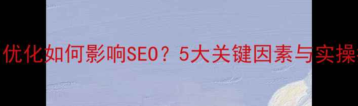 图片 域名优化如何影响SEO？5大关键因素与实操指南