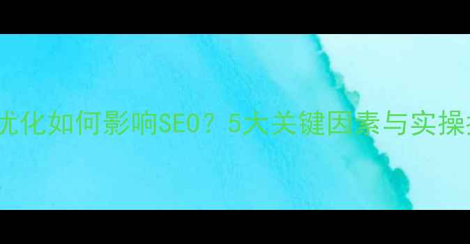 图片 域名优化如何影响SEO？5大关键因素与实操指南2