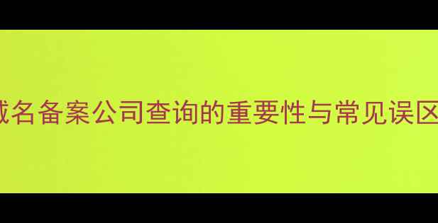 图片 域名备案公司查询的重要性与常见误区1