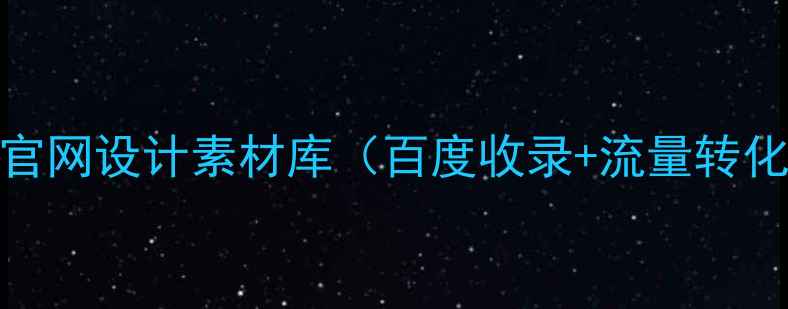 图片 培训机构官网设计素材库（百度收录+流量转化全攻略）