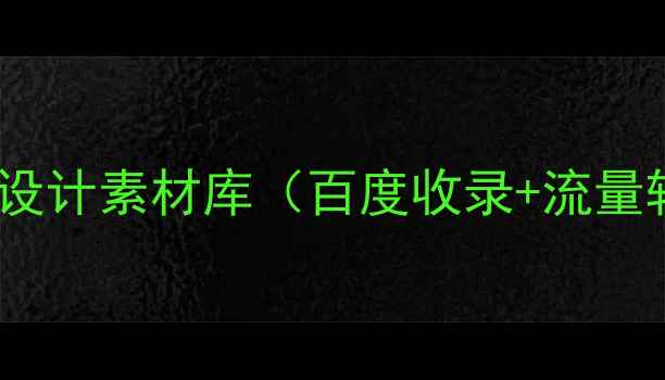 图片 培训机构官网设计素材库（百度收录+流量转化全攻略）1