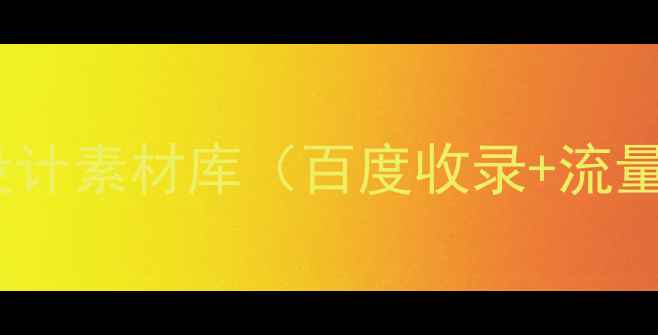 图片 培训机构官网设计素材库（百度收录+流量转化全攻略）2