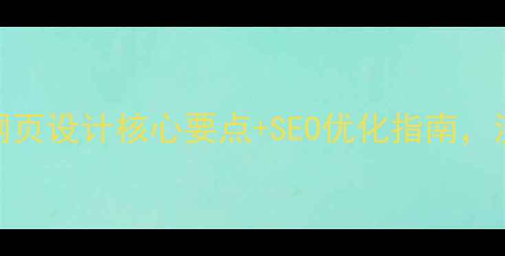 图片 培训机构必看！7大网页设计核心要点+SEO优化指南，流量翻倍秘籍在这！2