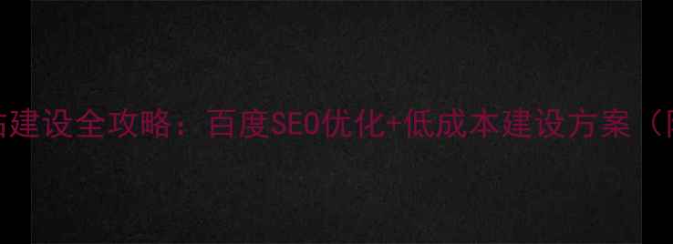 图片 培训网站建设全攻略：百度SEO优化+低成本建设方案（附案例）