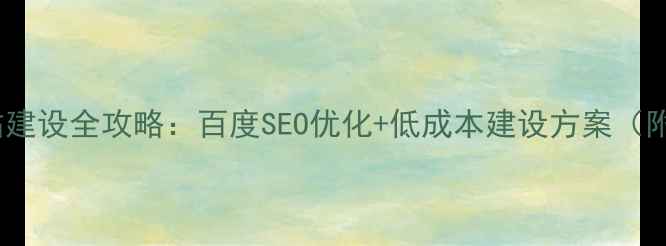 图片 培训网站建设全攻略：百度SEO优化+低成本建设方案（附案例）1