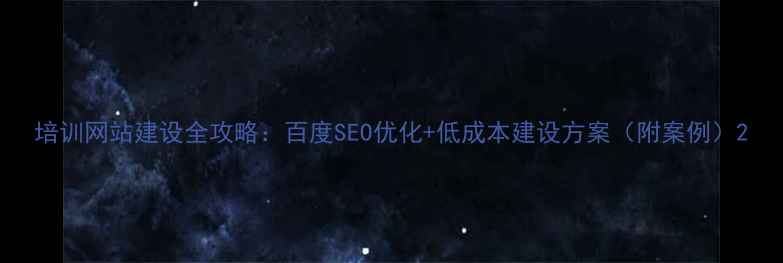 图片 培训网站建设全攻略：百度SEO优化+低成本建设方案（附案例）2