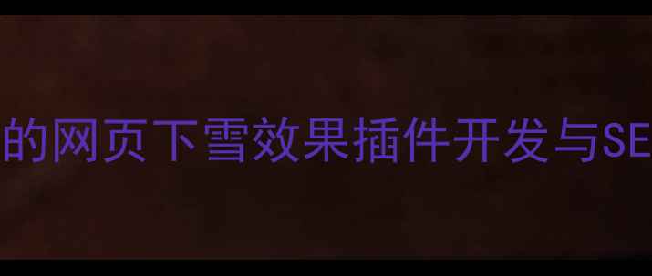 图片 基于jQuery的网页下雪效果插件开发与SEO优化指南1