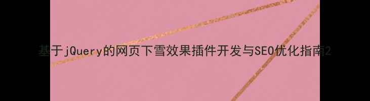 图片 基于jQuery的网页下雪效果插件开发与SEO优化指南2