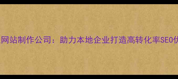 图片 塔城专业网站制作公司：助力本地企业打造高转化率SEO优化网站1